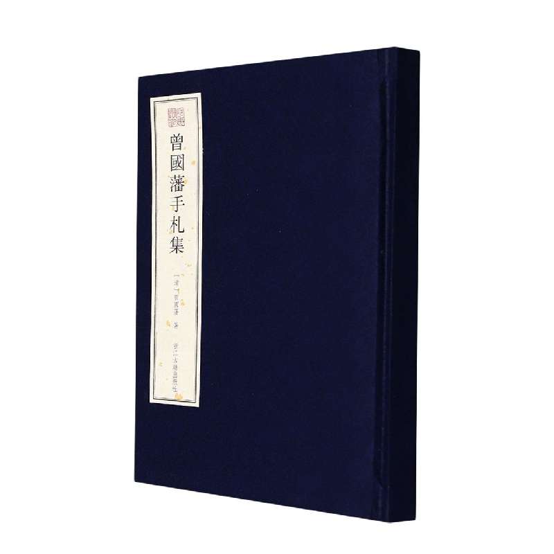 曾国藩手札集(精)/宛委遗珍