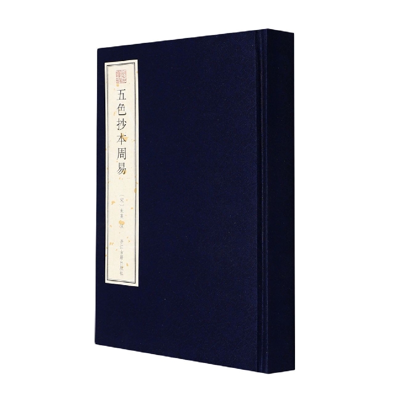 五色抄本周易(精)/宛委遗珍