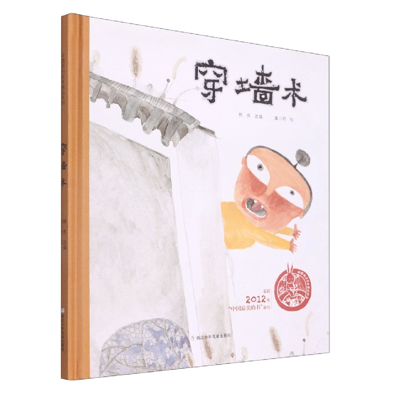 穿墙术（精）/中国原创绘本精品系列