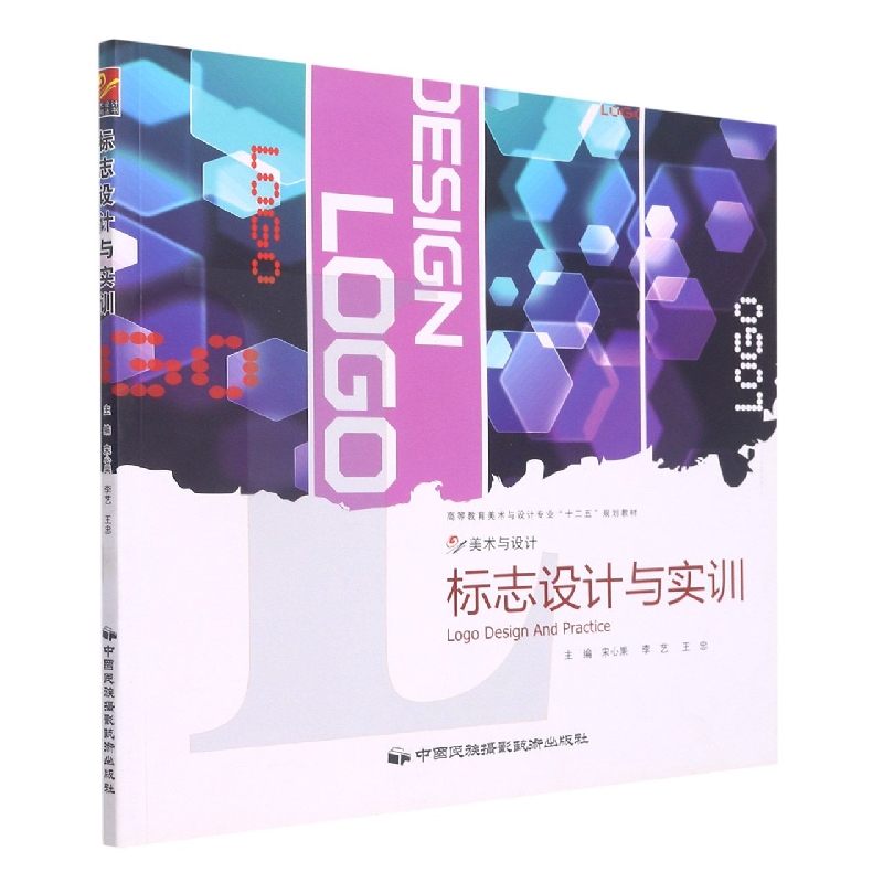 标志设计与实训（高等教育美术与设计专业十二五规划教材）