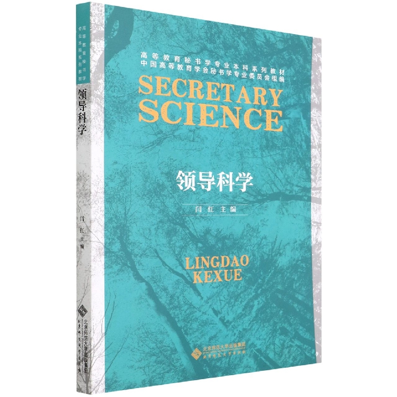 领导科学（高等教育秘书学专业本科系列教材）
