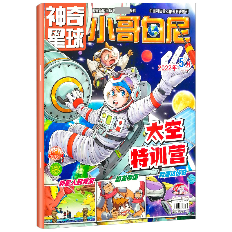 《小哥白尼·神奇星球》-5月刊