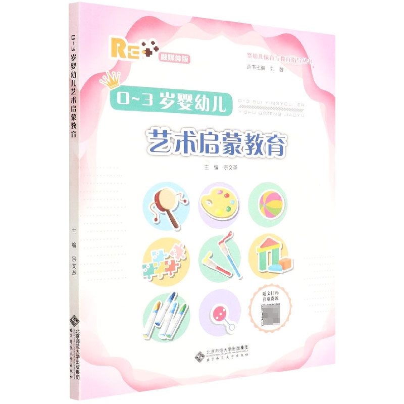 0-3岁婴幼儿艺术启蒙教育（融媒体版）/婴幼儿保育与教育指导丛书