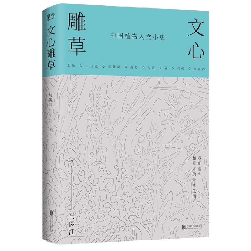 文心雕草(中国植物人文小史)