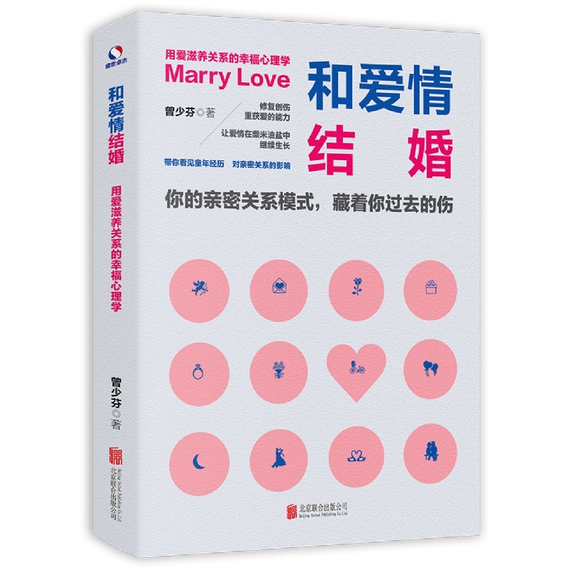 和爱情结婚（用爱滋养关系的幸福心理学）