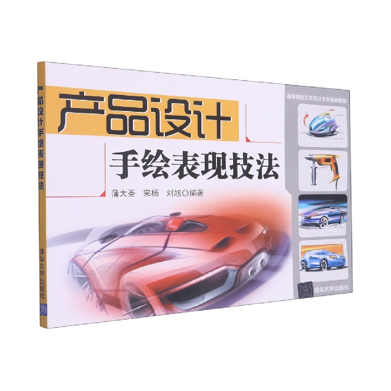 产品设计手绘表现技法（高等院校艺术设计专业基础教程）