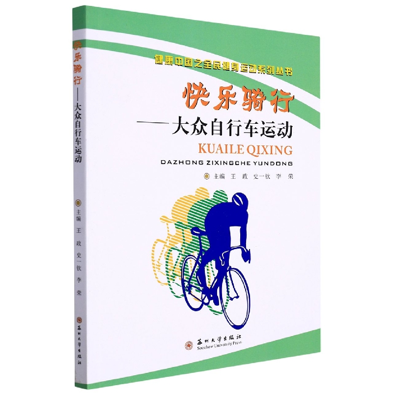 快乐骑行——大众自行车运动