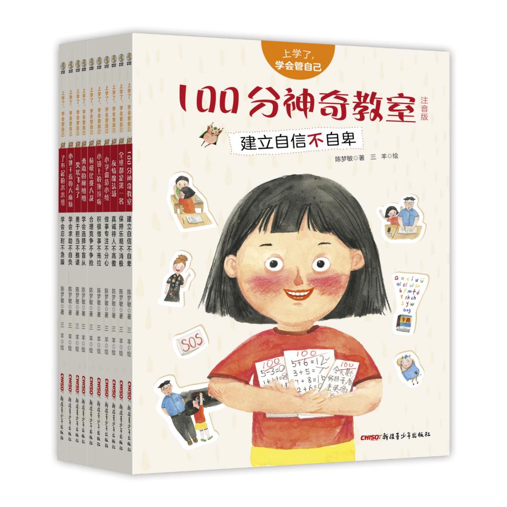 上学了学会管自己（注音版共10册）
