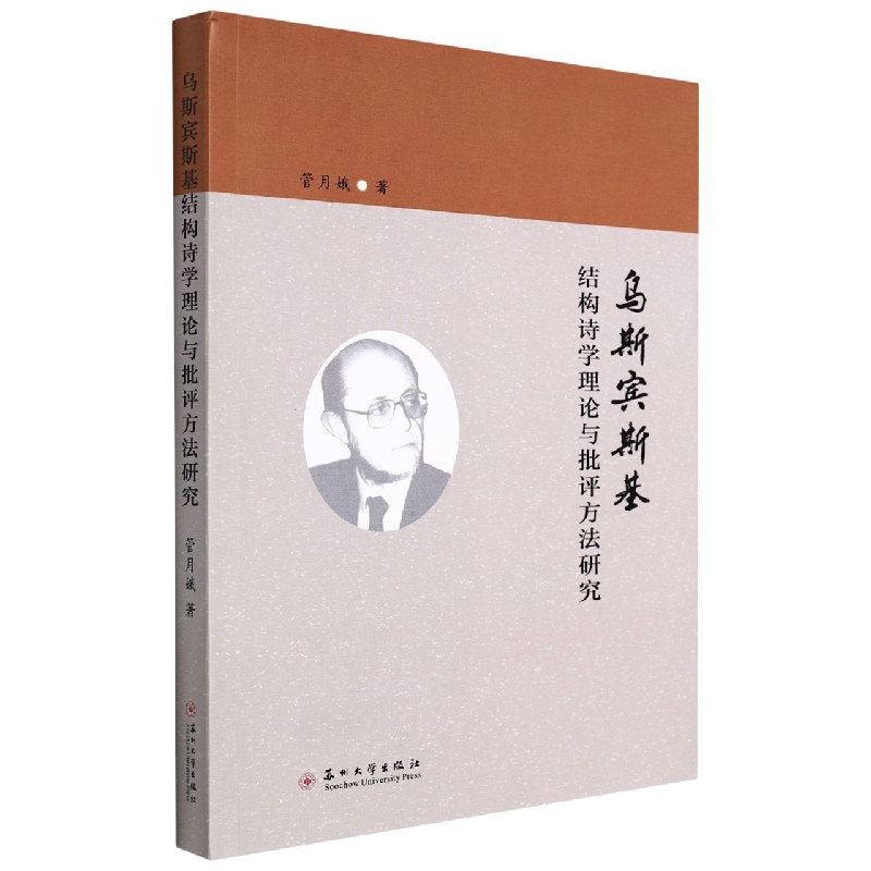 乌斯宾斯基结构诗学理论与批评方法研究