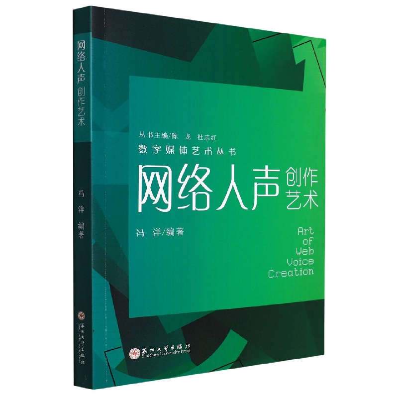 （数字媒体艺术丛书）网络人声创作艺术