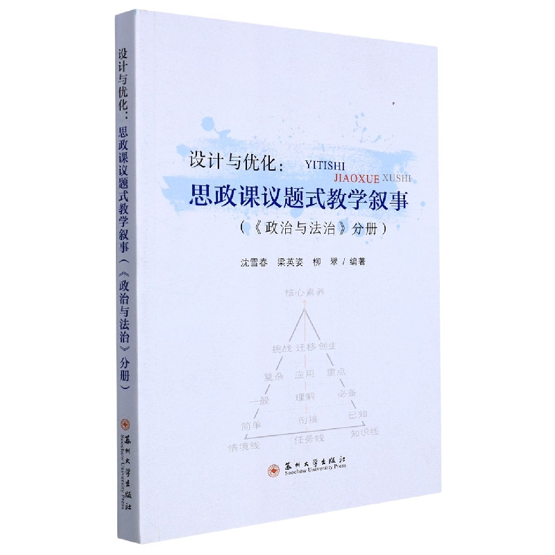 设计与优化：思政课议题式教学叙事（《政治与法治》分册）