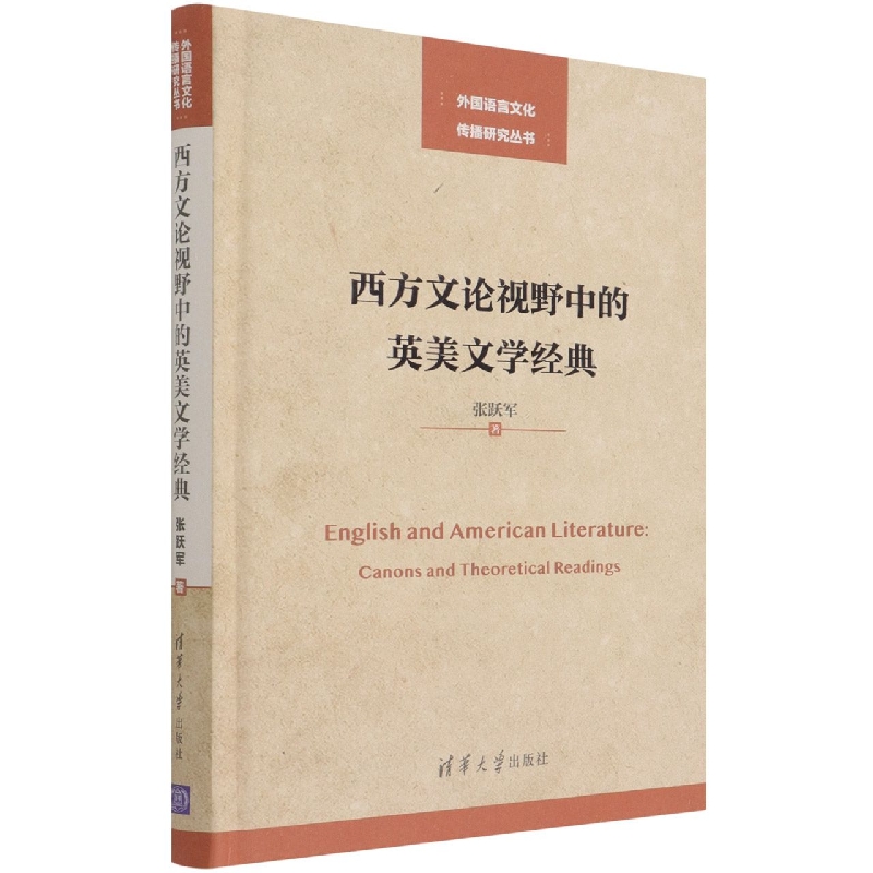 西方文论视野中的英美文学经典(精)/外国语言文化传播研究丛书
