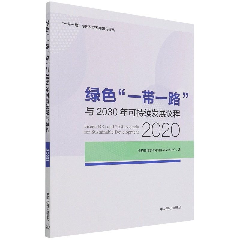 绿色“一带一路”与2030年可持续发展议程:“一带一路”绿色发展系列研究报告.2020