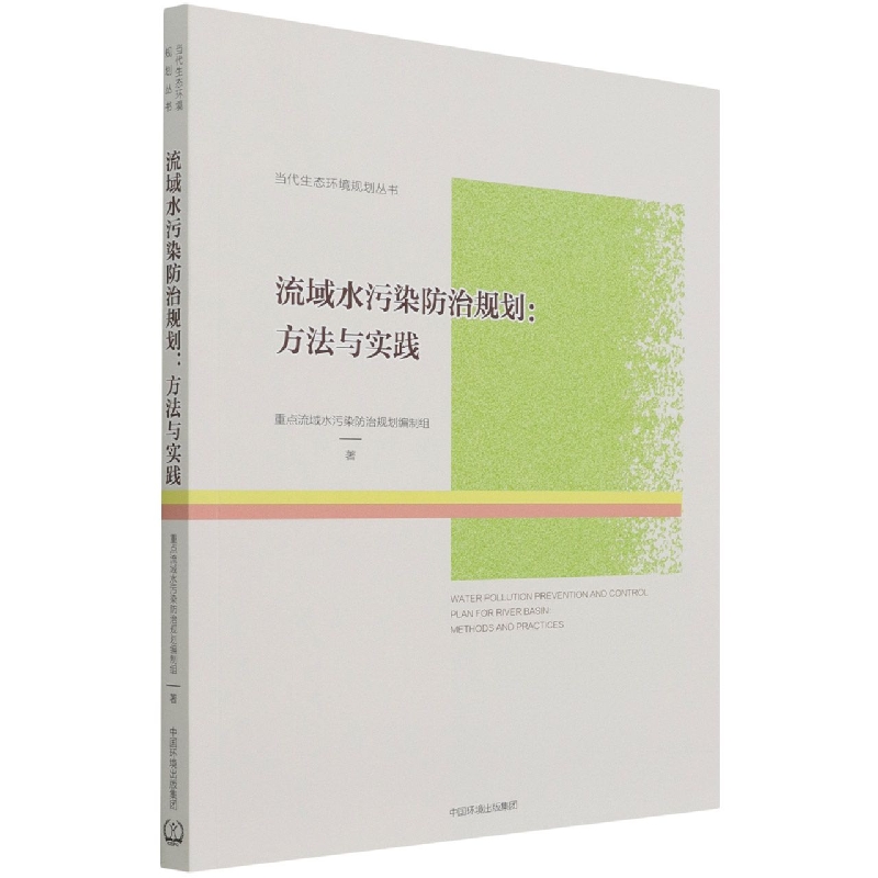 流域水污染防治规划：方法与实践