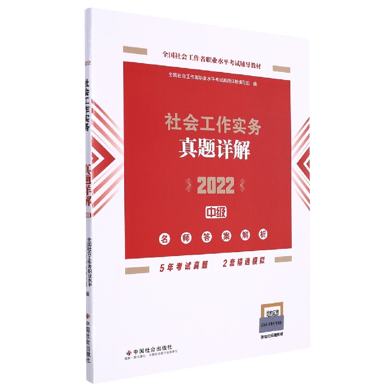 《社会工作实务（中级）真题详解》2022版