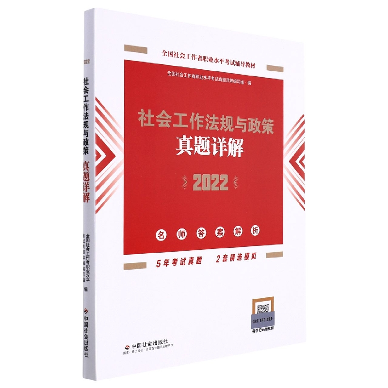 《社会工作法规与政策真题详解》中级2022版