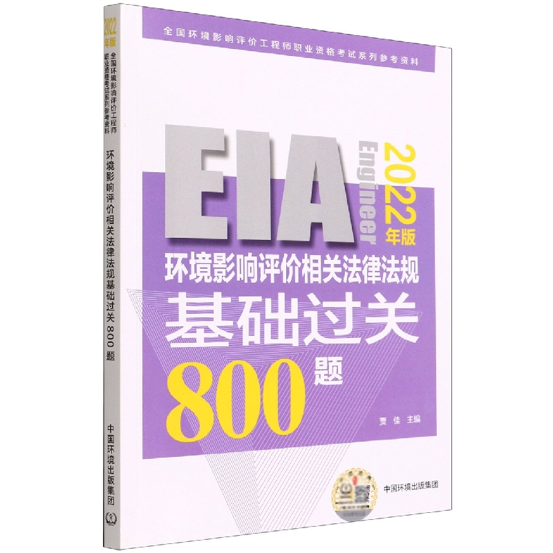 环境影响评价相关法律法规基础过关800题（2022年版）