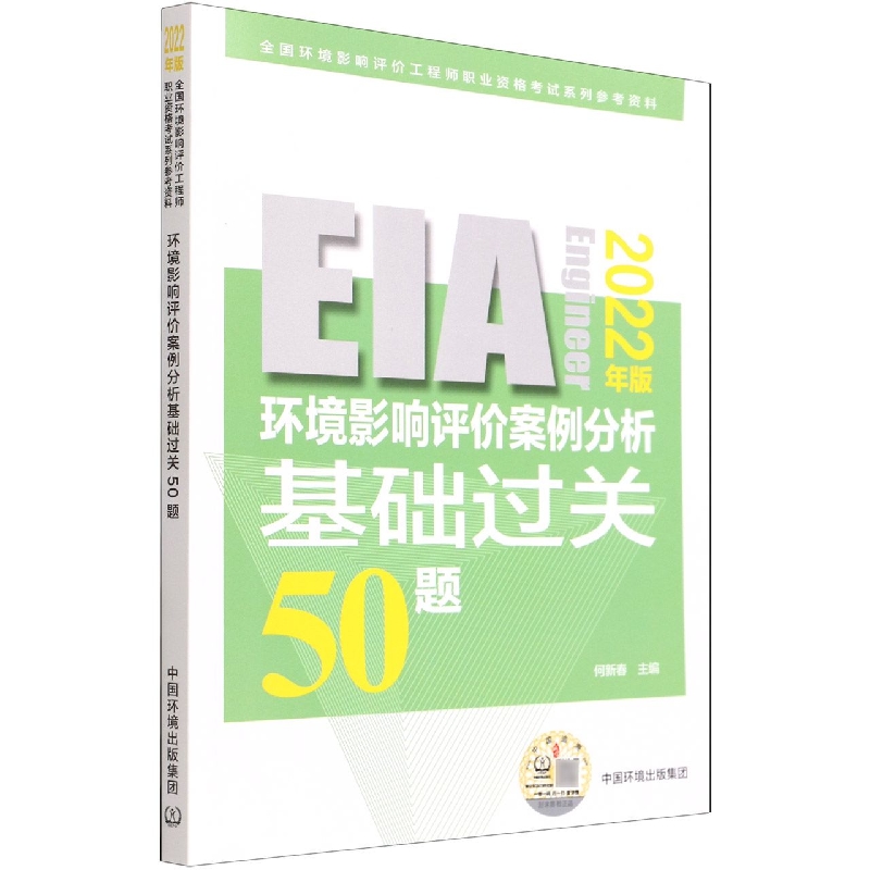 环境影响评价案例分析基础过关50题（2022年版）