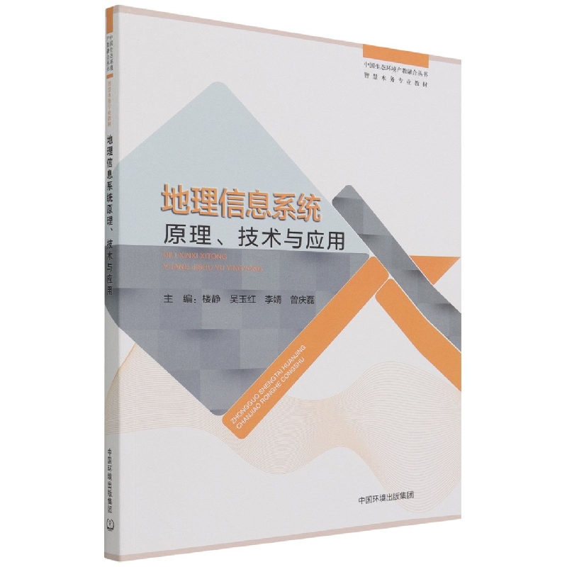 地理信息系统原理、技术与应用