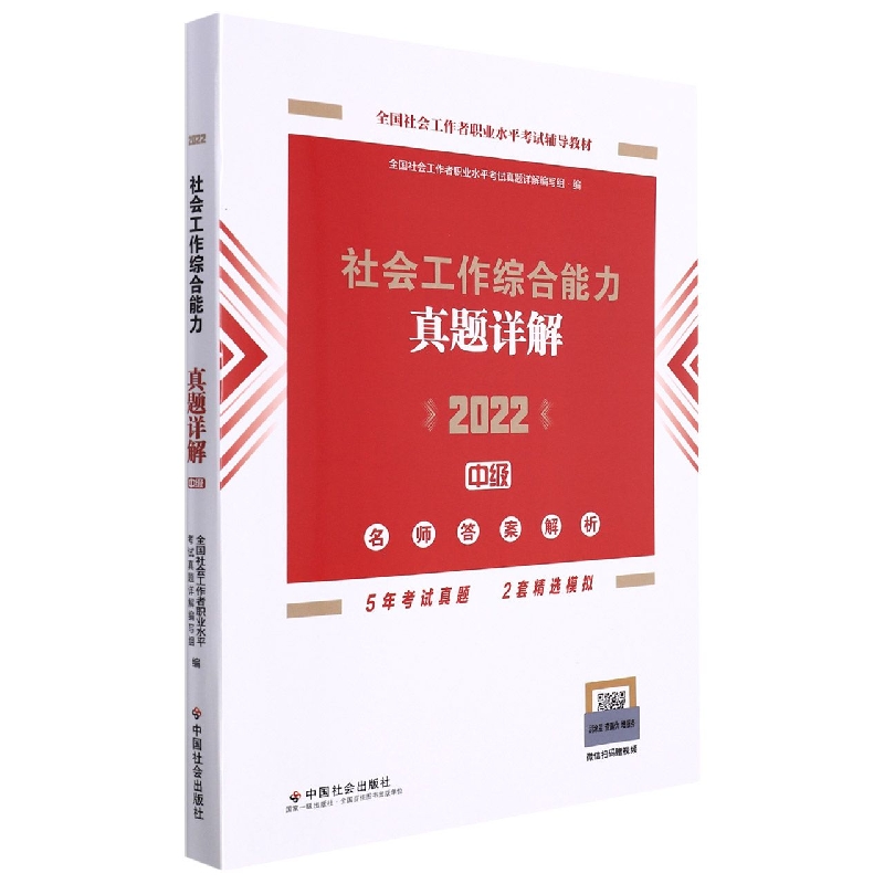 《社会工作综合能力（中级）真题详解》2022版