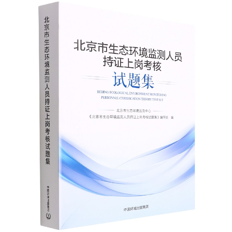 北京市环境监测人员持证上岗考核试题集
