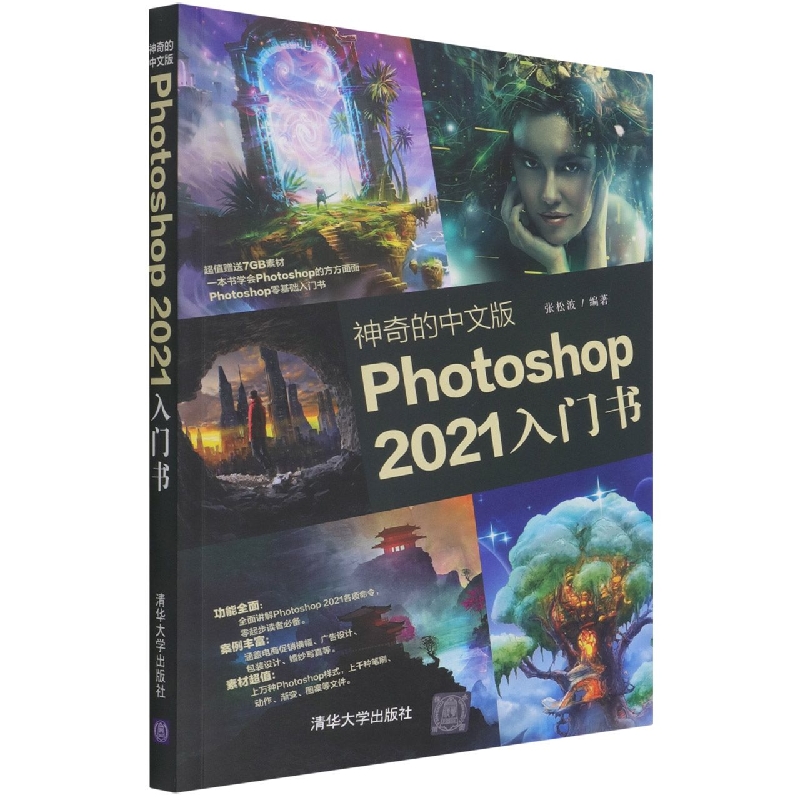 神奇的中文版Photoshop2021入门书