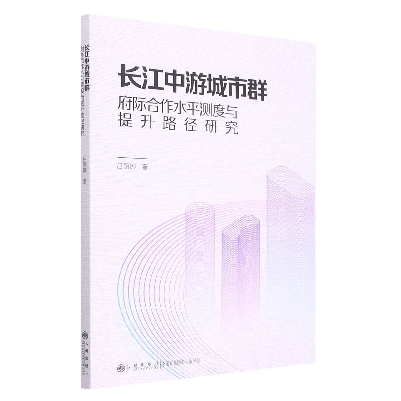 长江中游城市群（府际合作水平测度与提升路径研究）