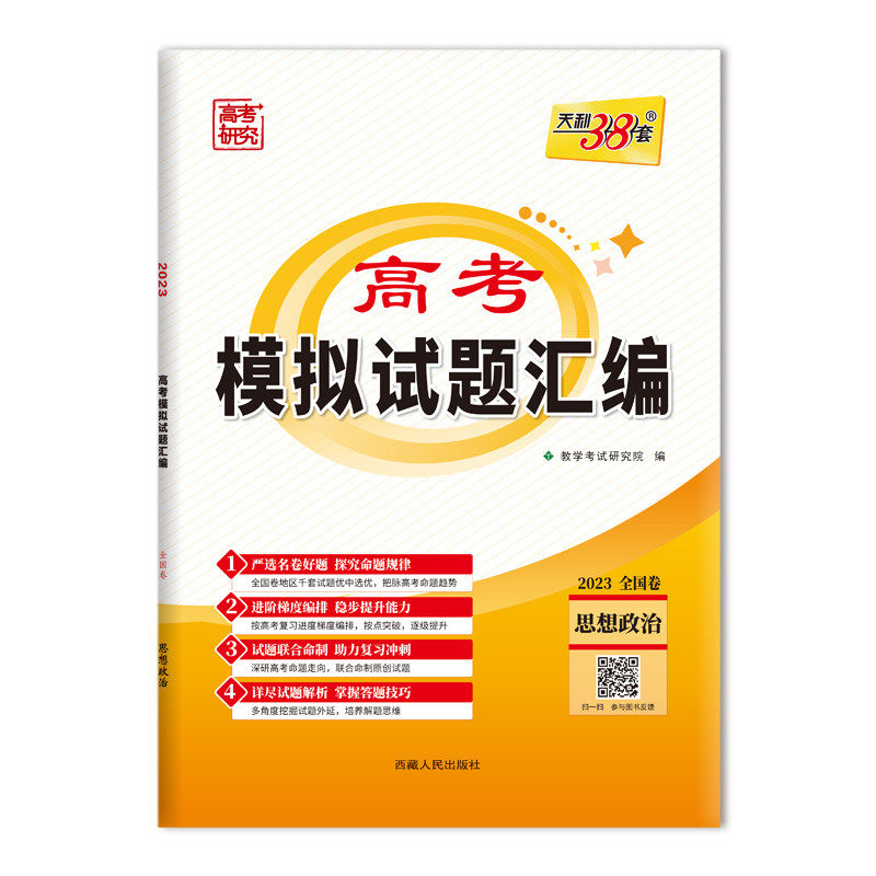 天利38套 2023全国卷 思想政治 高考模拟试题汇编（适用省份：内蒙古、陕西、新疆、江