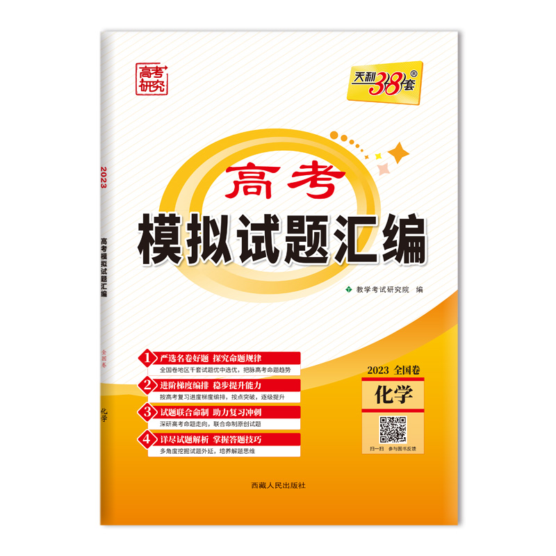 天利38套 2023全国卷 化学 高考模拟试题汇编（适用省份：内蒙古、陕西、新疆、江西、