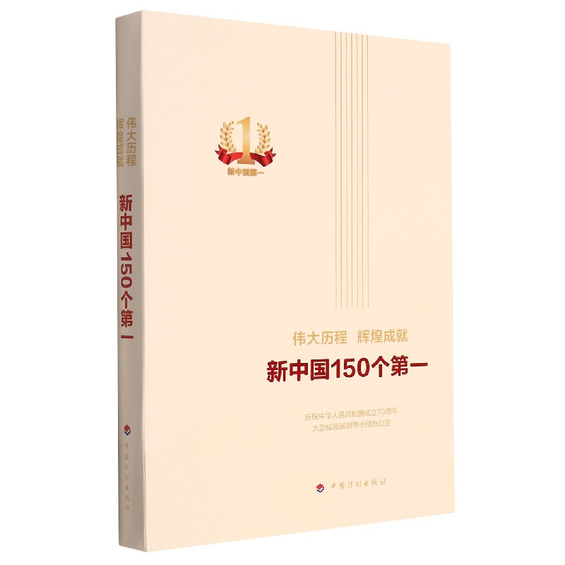 伟大历程 辉煌成就 新中国150个第一（平装本）