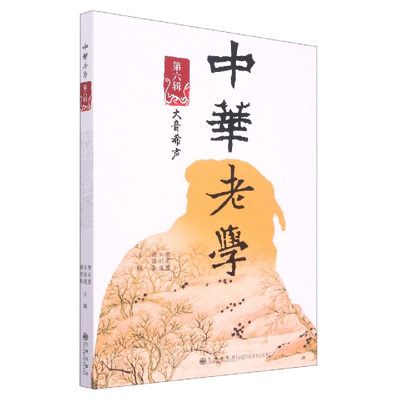 中华老学（第6辑）