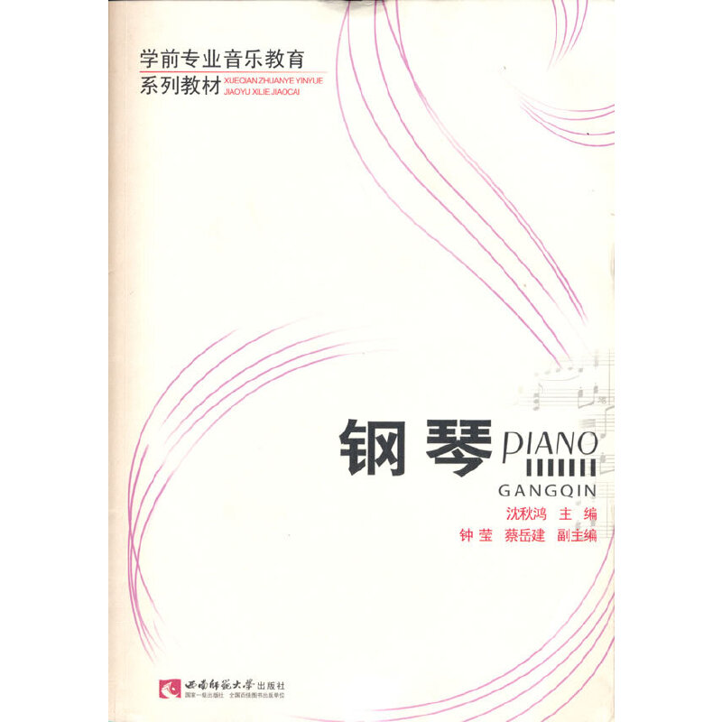 钢琴(学前专业音乐教育系列教材)