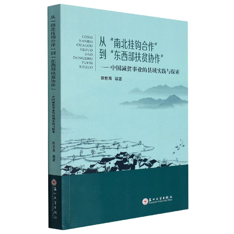 从“南北挂钩合作”到“东西部扶贫协作”——中国减贫事业的县域实践与探索