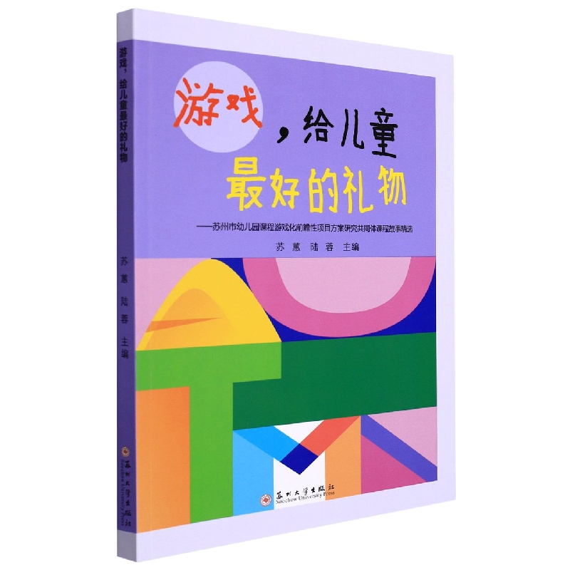 游戏，给儿童最好的礼物：苏州市幼儿园课程游戏化前瞻性项目方案研究共同体课程故事精