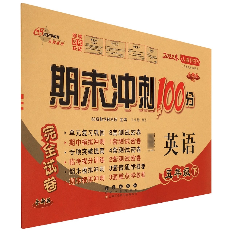 英语（5下2022春人教PEP3年级起始版全新版）/期末冲刺100分完全试卷