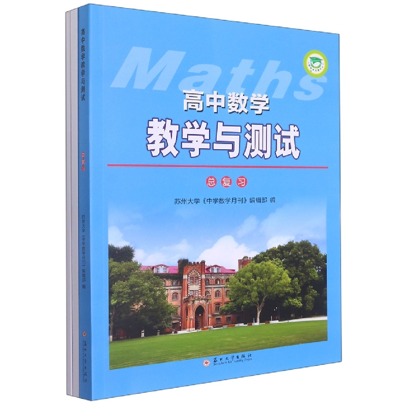 高中数学教学与测试（总复习）2022
