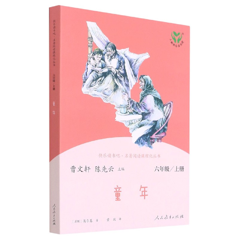 童年(6上)/快乐读书吧名著阅读课程化丛书