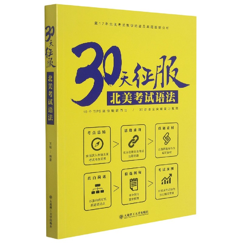 30天征服北美考试语法