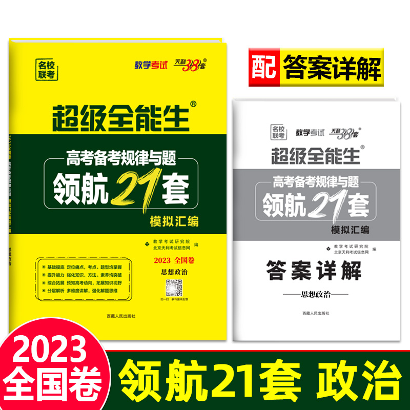 天利38套 2023新教材 思想政治 高考备考规律与题领航21套模拟汇编 超级全能生
