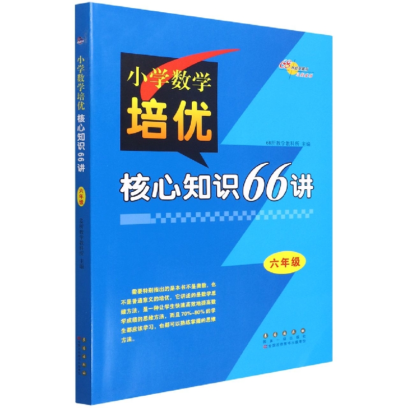 小学数学培优核心知识66讲（6年级）