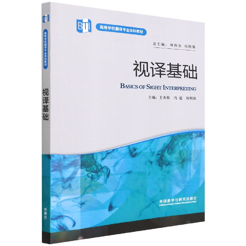 视译基础（高等学校翻译专业本科教材）（2022版）