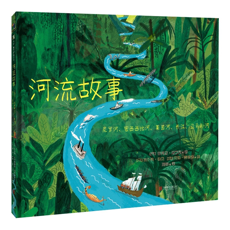 河流故事（尼罗河密西西比河莱茵河长江亚马孙河）