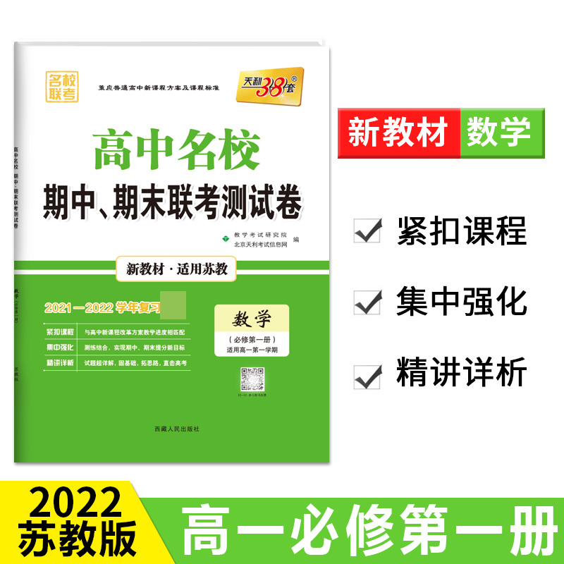 数学 苏教版·必修第一册 -- 2022高中名校期中、期末联考测试卷 高一上 新教材