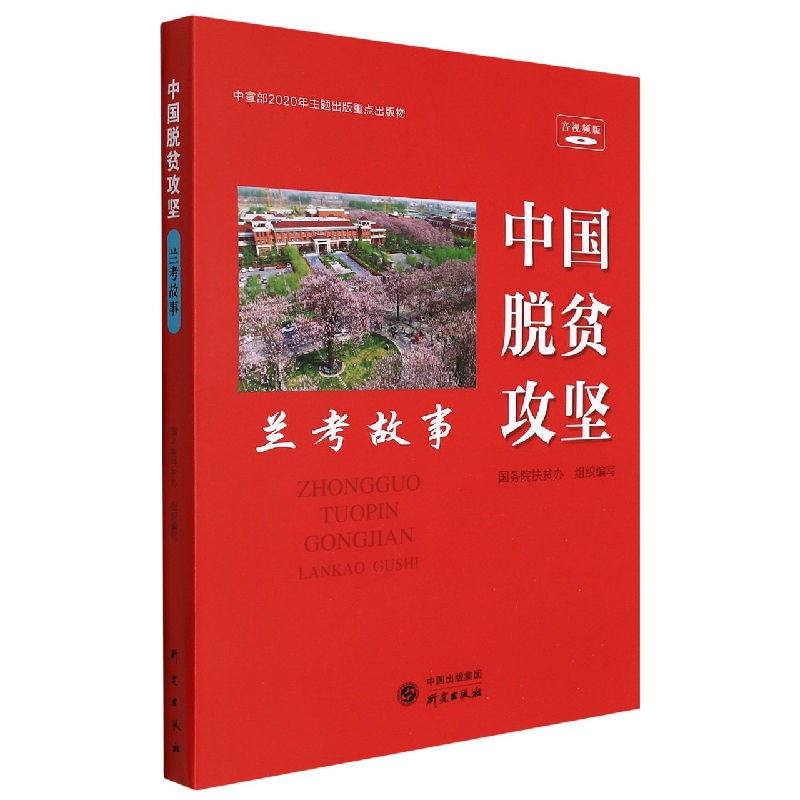 中国脱贫攻坚（兰考故事音视频版）