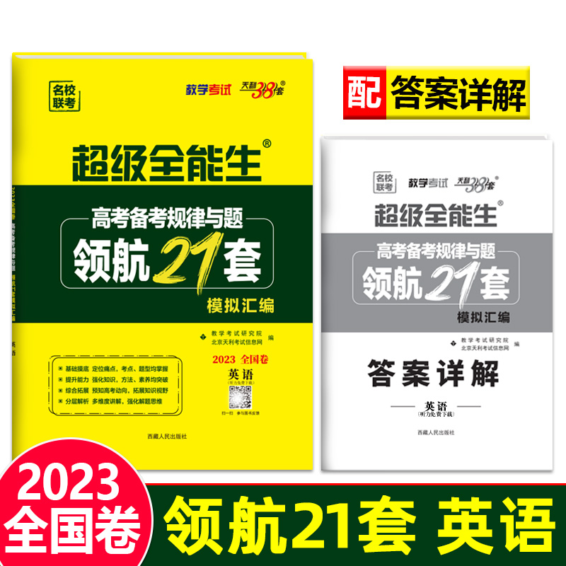 天利38套 2023新教材 英语 高考备考规律与题领航21套模拟汇编 超级全能生