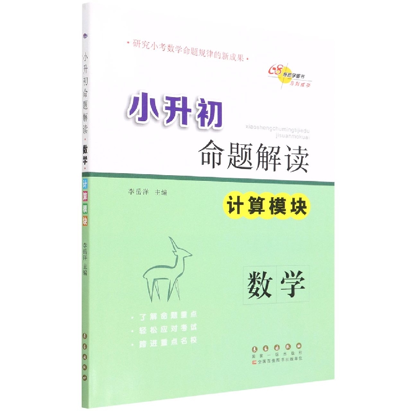 数学（计算模块）/小升初命题解读