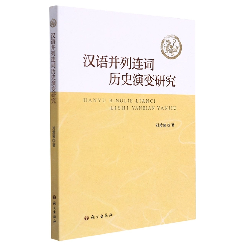 汉语并列连词历史演变研究
