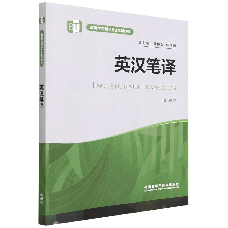 英汉笔译（高等学校翻译专业本科教材）（2022版）