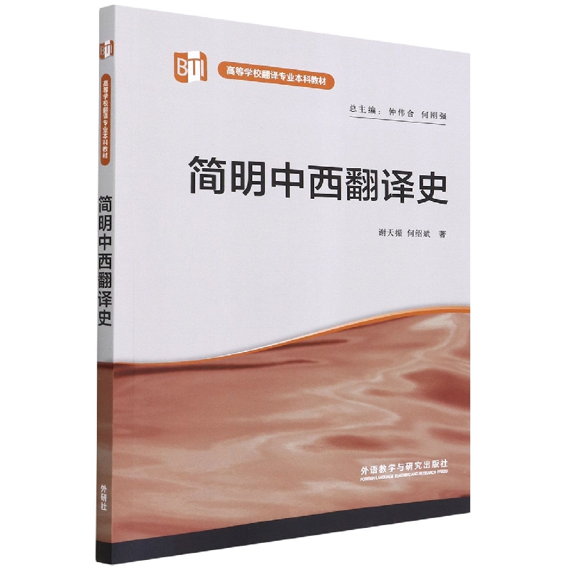 简明中西翻译史（高等学校翻译专业本科教材）（2022版）