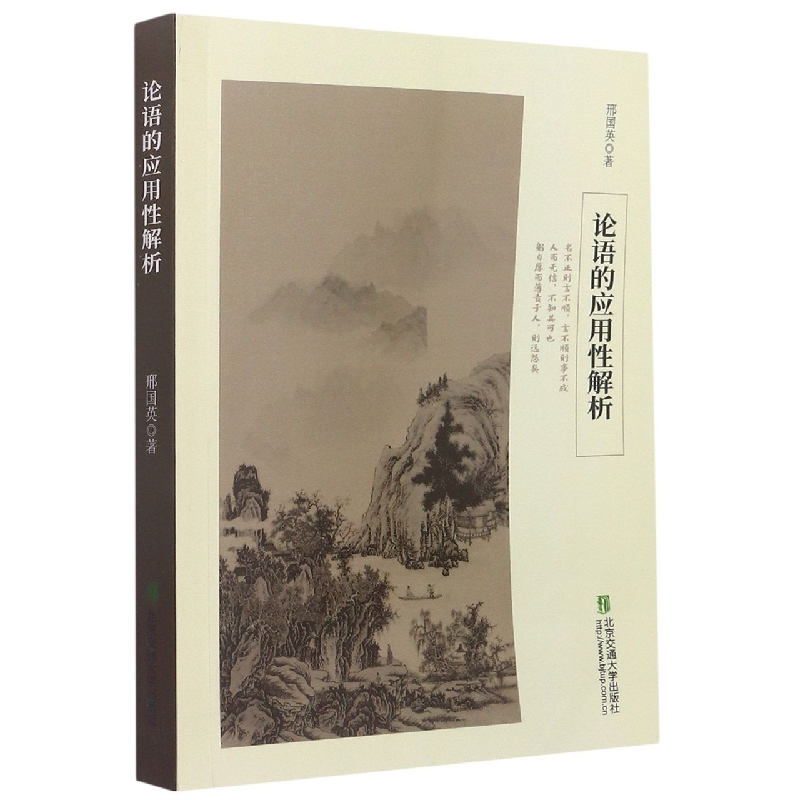 论语的应用性解析